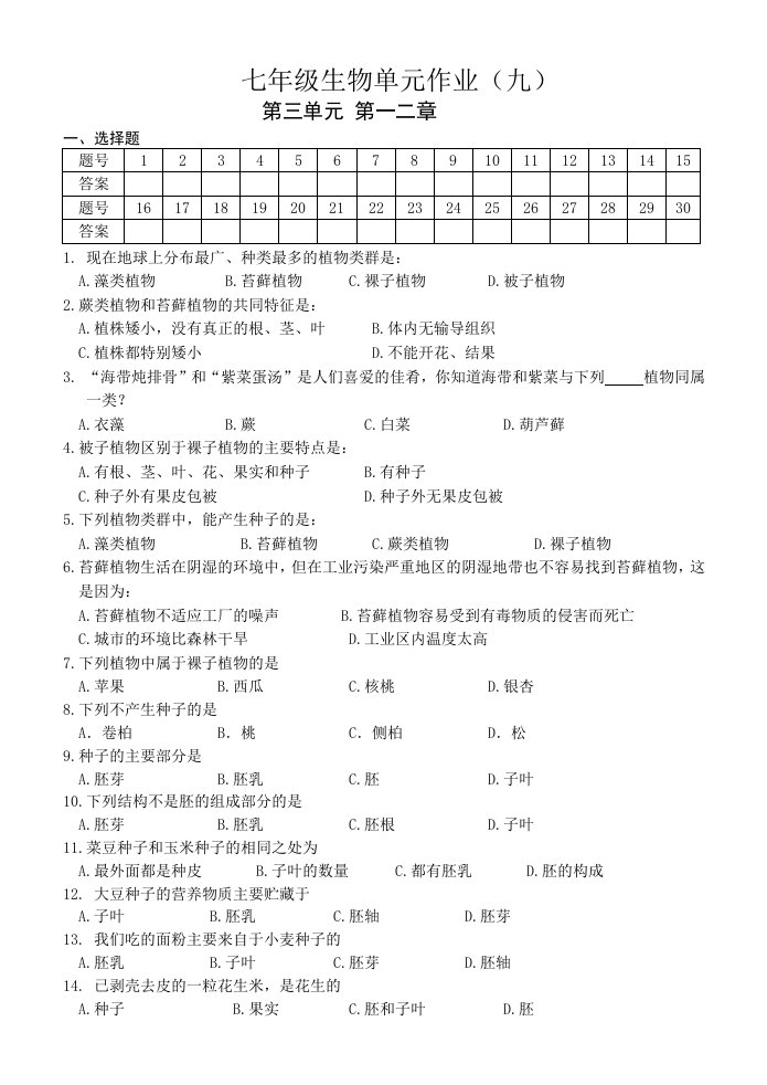 七年级生物单元作业(九)