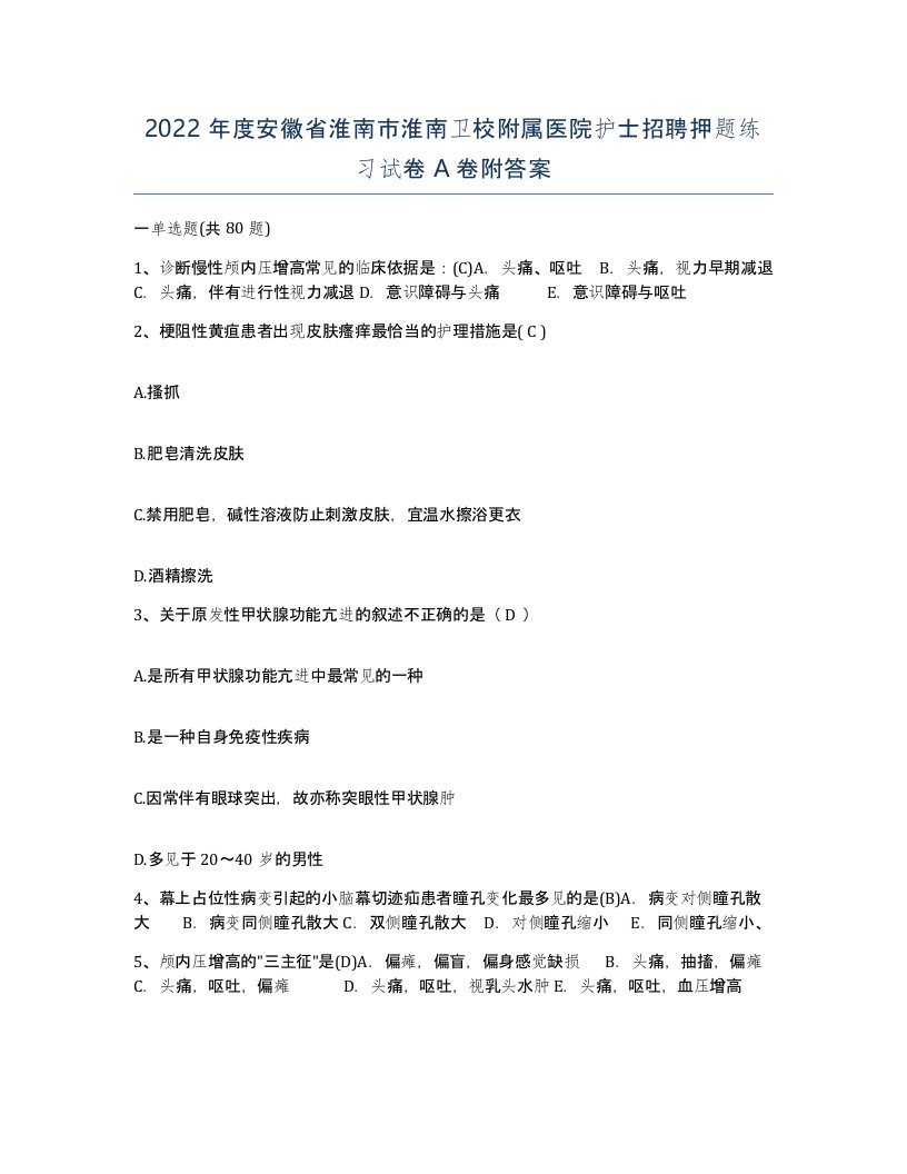 2022年度安徽省淮南市淮南卫校附属医院护士招聘押题练习试卷A卷附答案