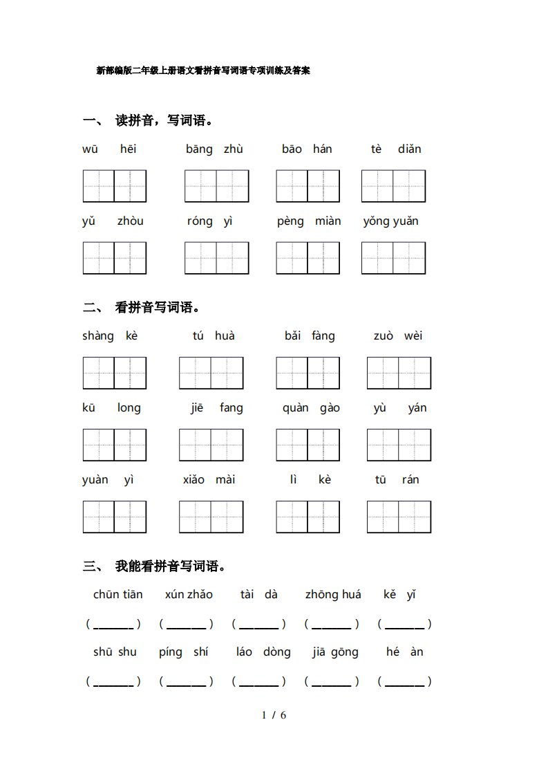 新部编版二年级上册语文看拼音写词语专项训练及答案