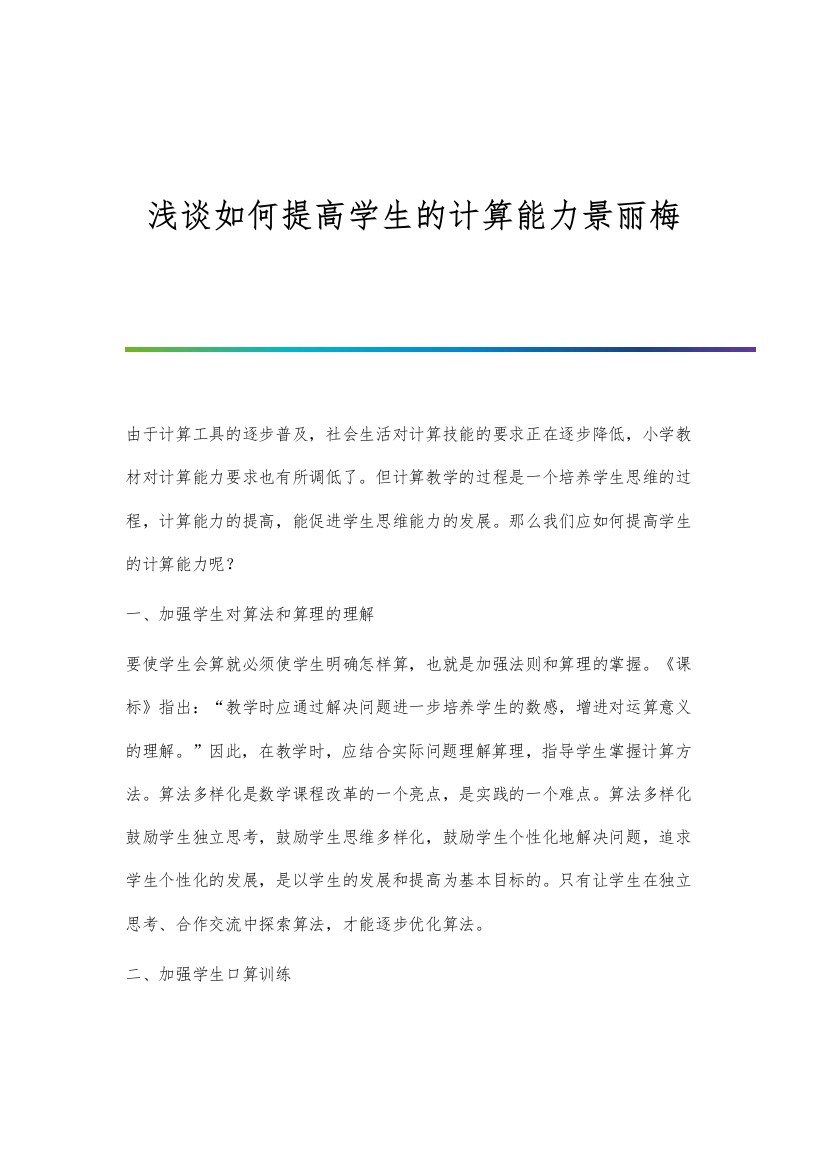 浅谈如何提高学生的计算能力景丽梅