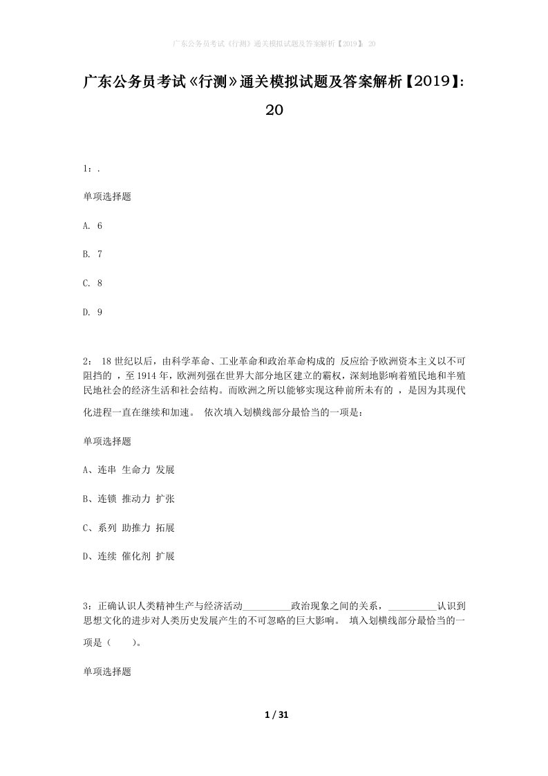 广东公务员考试行测通关模拟试题及答案解析201920_4