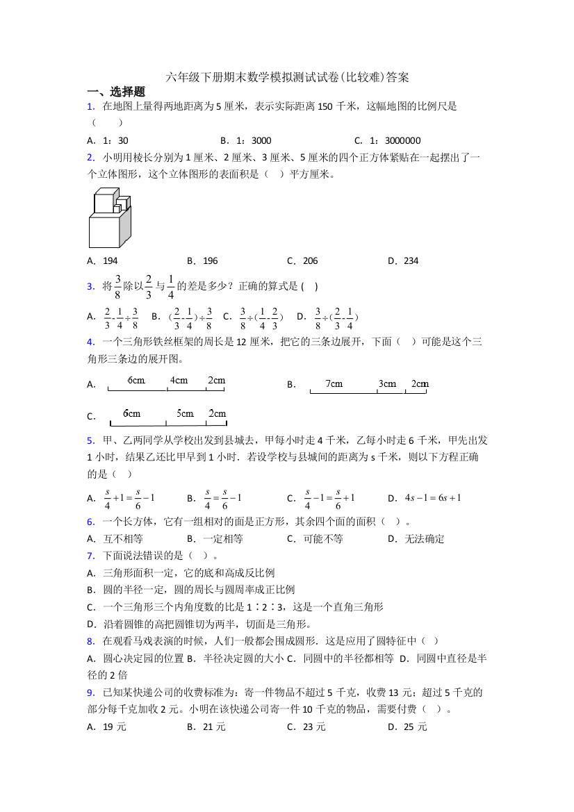 六年级下册期末数学模拟测试试卷(比较难)答案