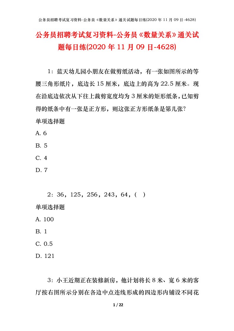 公务员招聘考试复习资料-公务员数量关系通关试题每日练2020年11月09日-4628