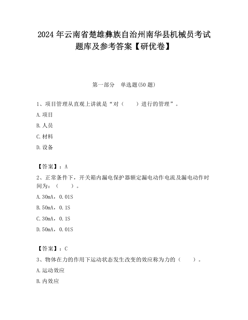 2024年云南省楚雄彝族自治州南华县机械员考试题库及参考答案【研优卷】