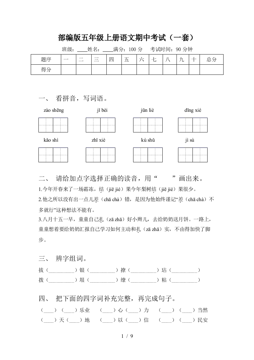 部编版五年级上册语文期中考试(一套)