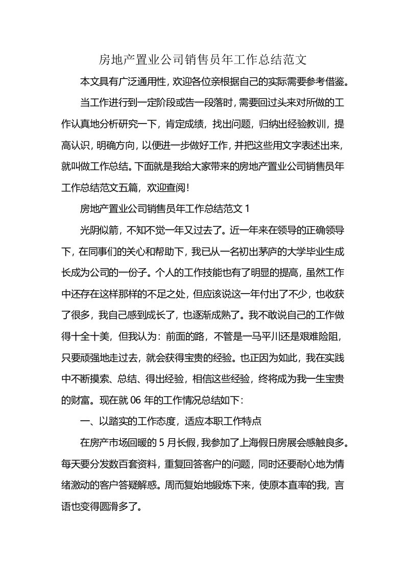 房地产置业公司销售员年工作总结范文