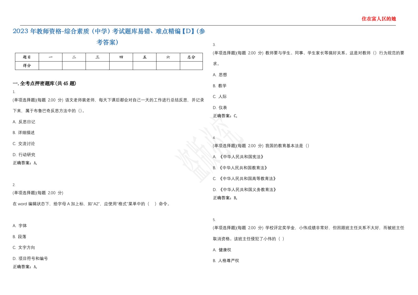 2023年教师资格-综合素质（中学）考试题库易错、难点精编【D】（参考答案）试卷号；45