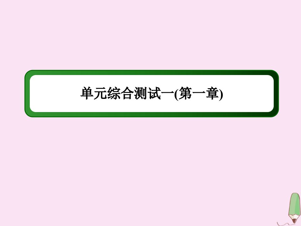 高中数学第一章计数原理单元综合测试课件新人教A版选修2_3