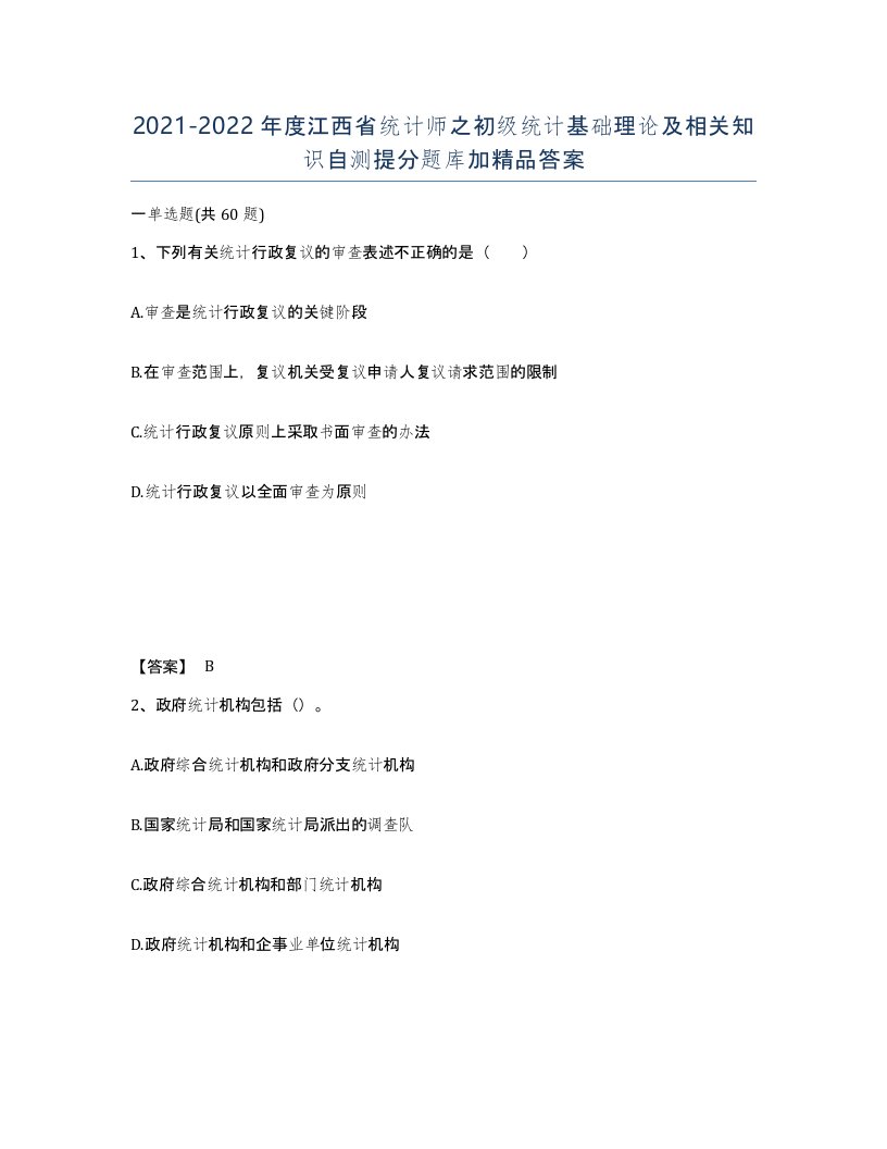 2021-2022年度江西省统计师之初级统计基础理论及相关知识自测提分题库加答案