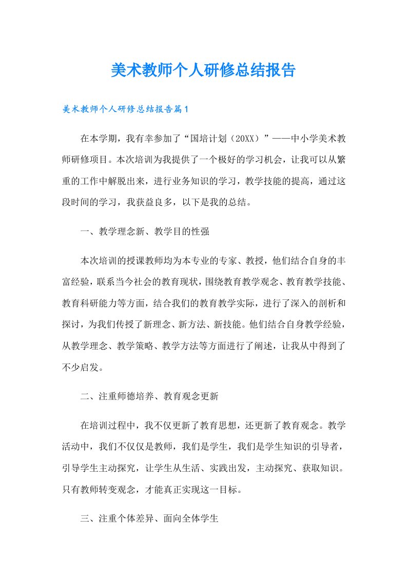 美术教师个人研修总结报告