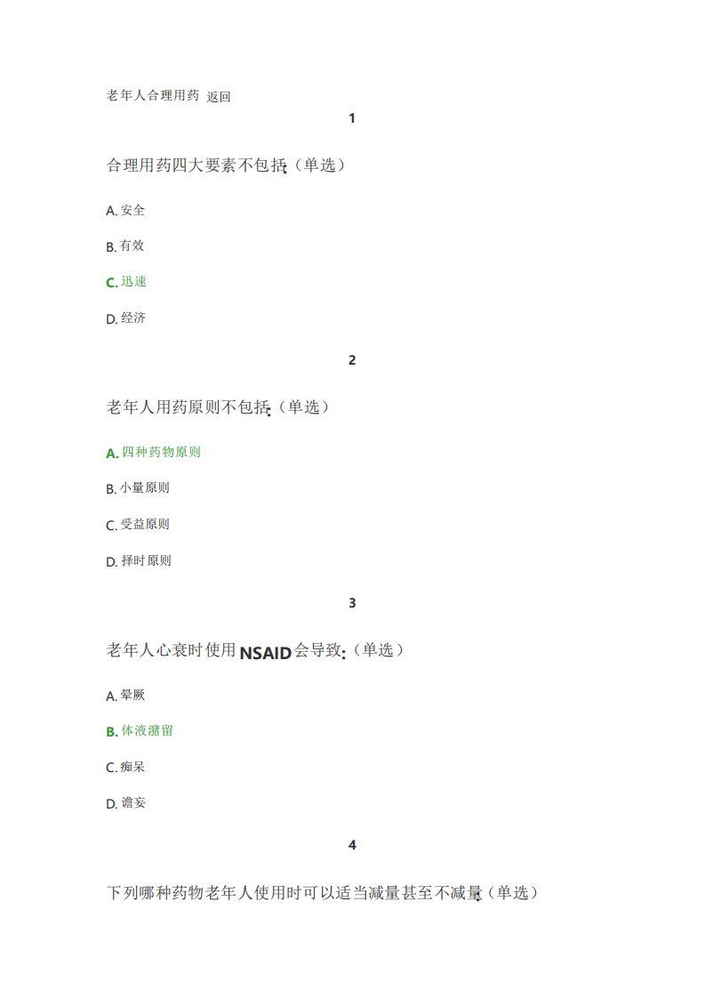 2022执业药师继教考试答案老年人合理用药