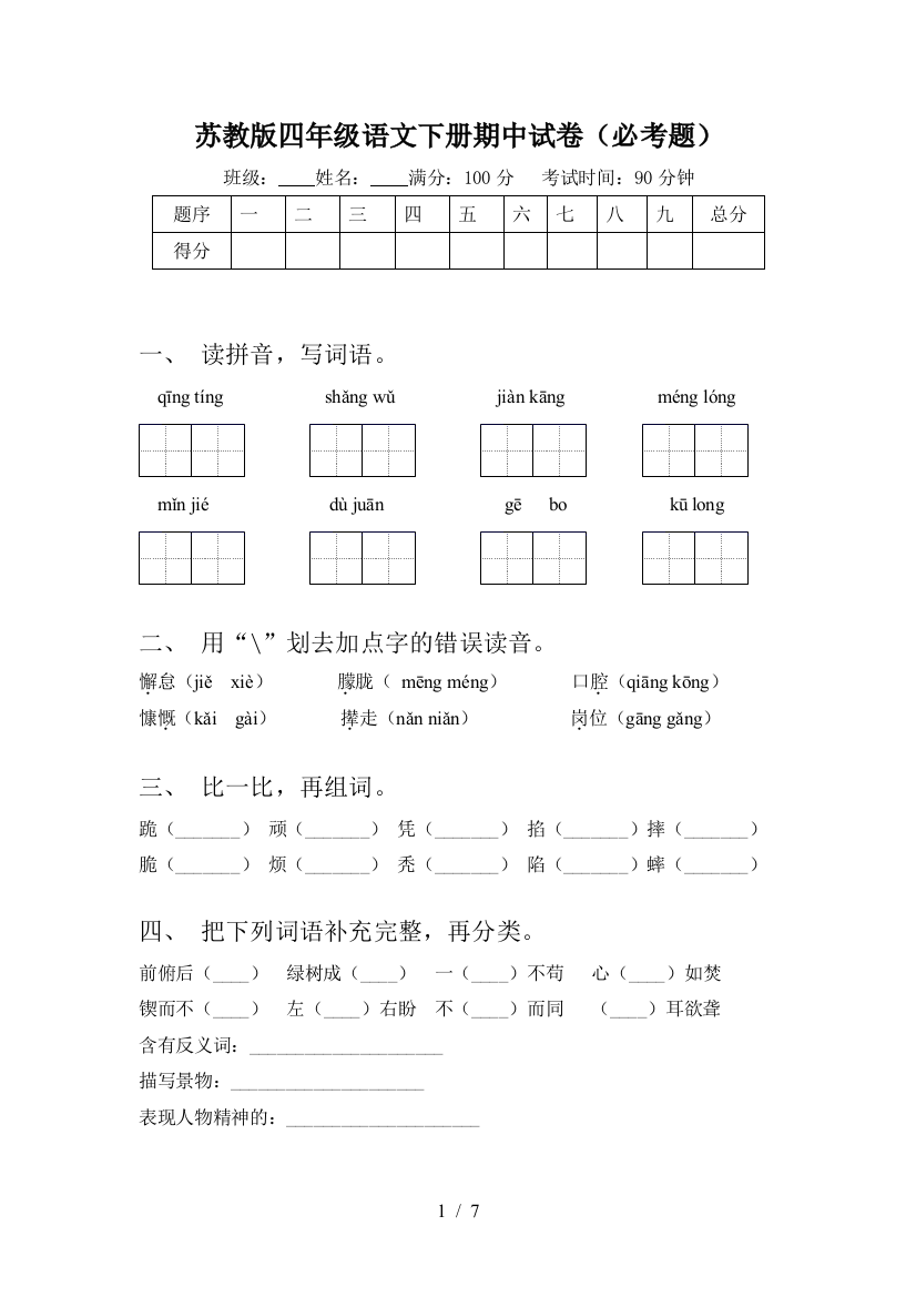 苏教版四年级语文下册期中试卷(必考题)