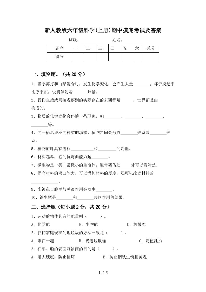 新人教版六年级科学上册期中摸底考试及答案