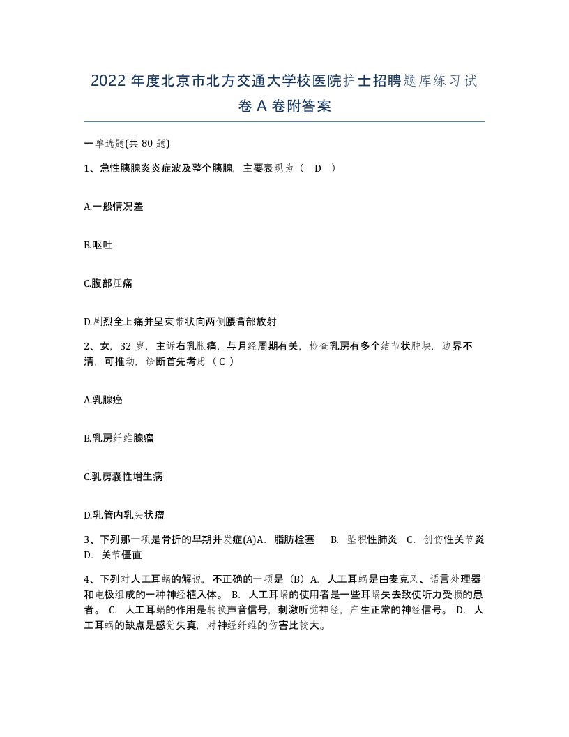 2022年度北京市北方交通大学校医院护士招聘题库练习试卷A卷附答案