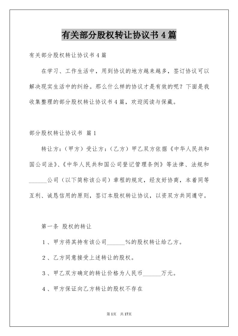 有关部分股权转让协议书4篇