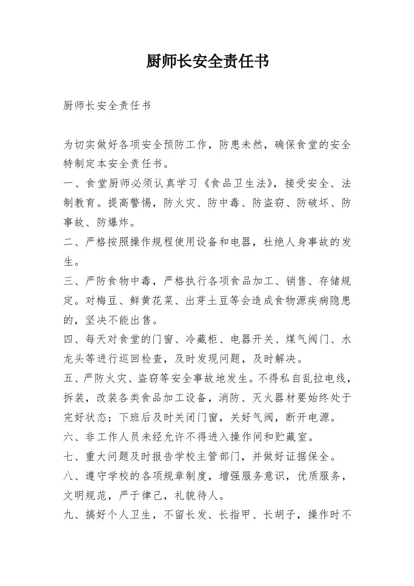 厨师长安全责任书