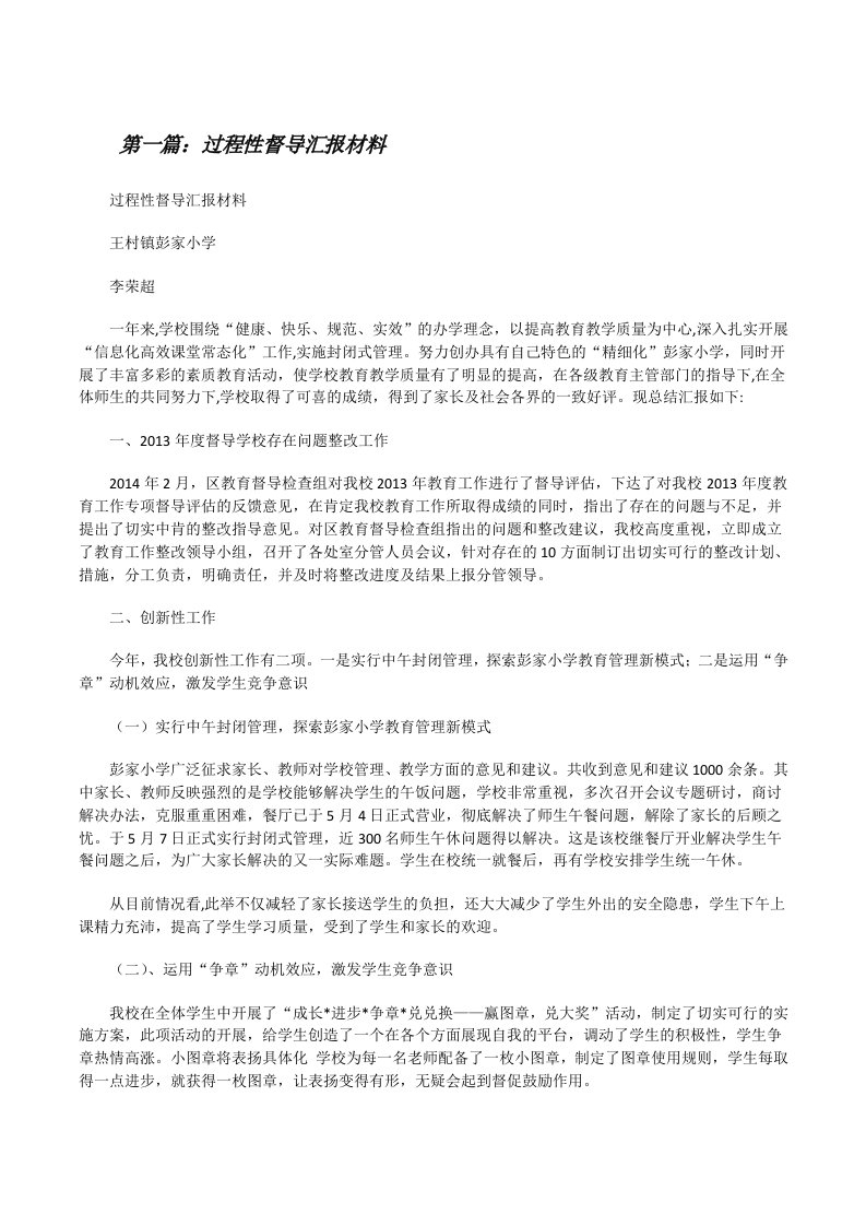 过程性督导汇报材料[修改版]