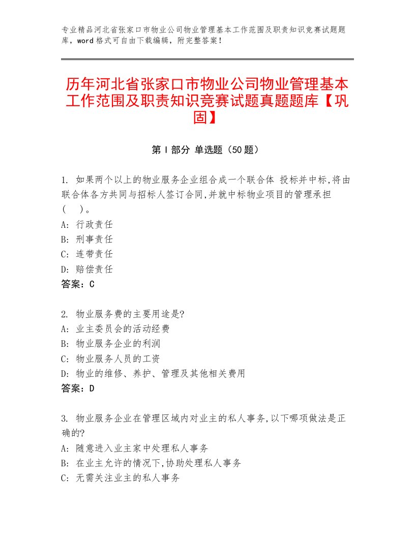 历年河北省张家口市物业公司物业管理基本工作范围及职责知识竞赛试题真题题库【巩固】