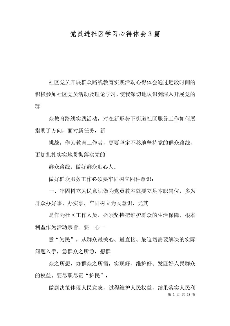 党员进社区学习心得体会3篇二