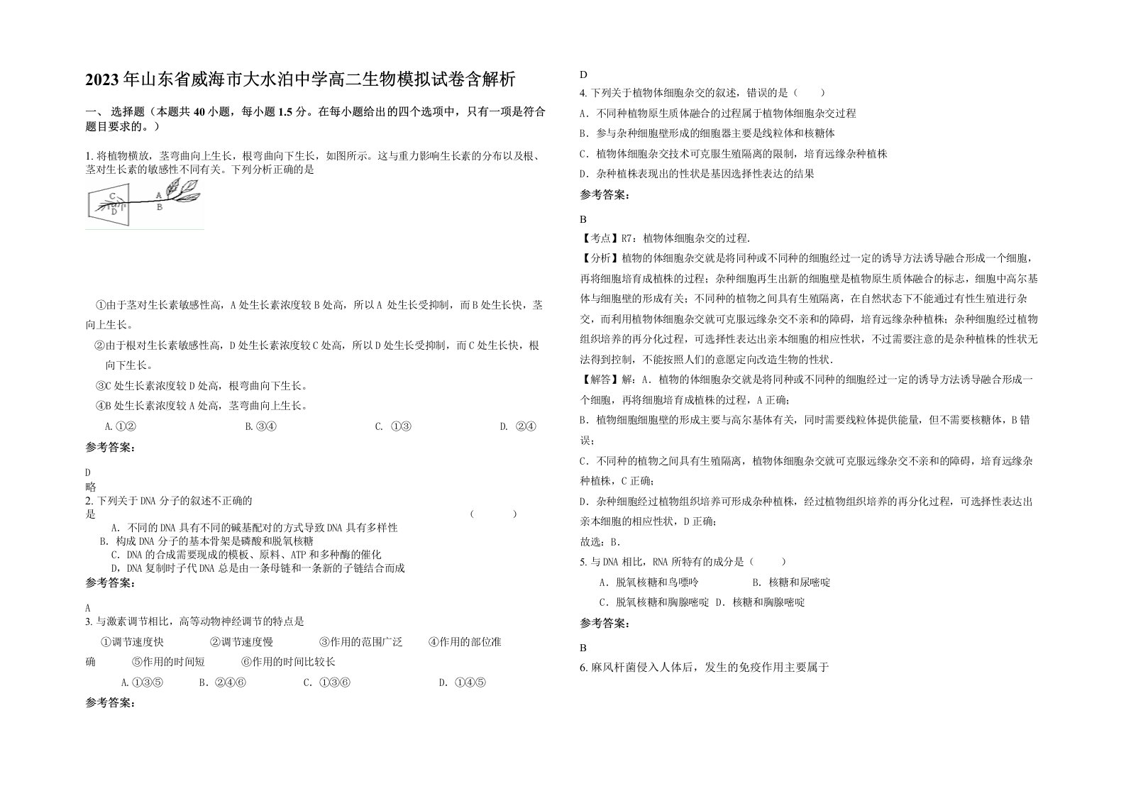 2023年山东省威海市大水泊中学高二生物模拟试卷含解析