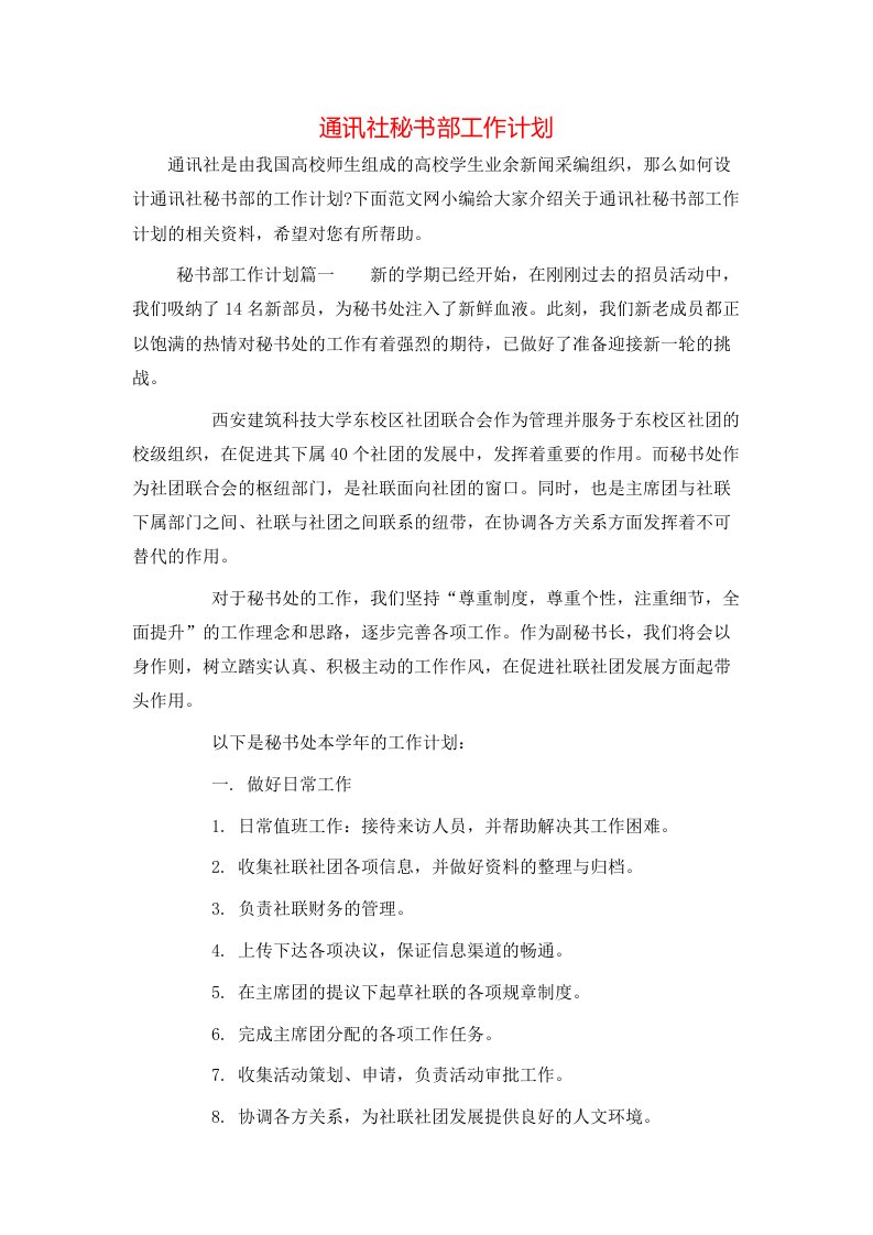 通讯社秘书部工作计划