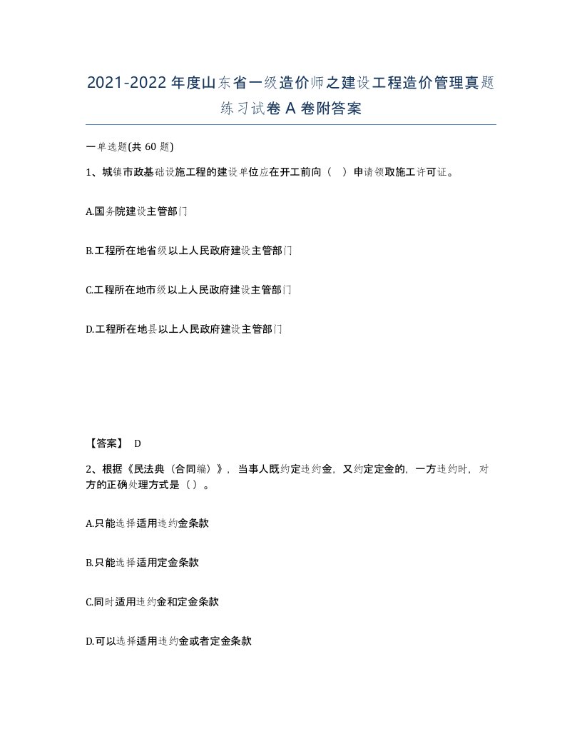 2021-2022年度山东省一级造价师之建设工程造价管理真题练习试卷A卷附答案