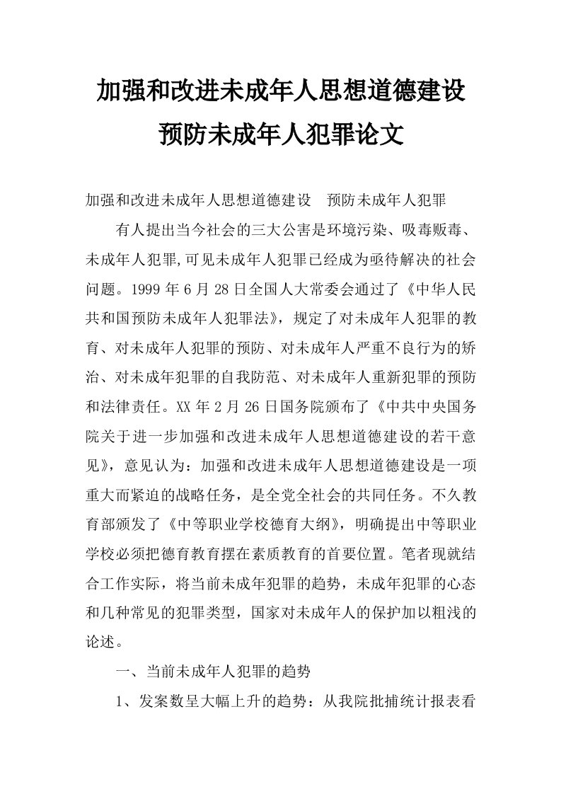 加强和改进未成年人思想道德建设预防未成年人犯罪论文