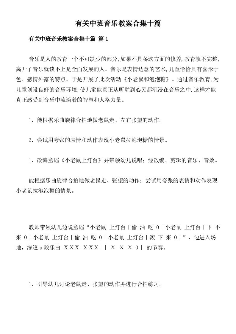 有关中班音乐教案合集十篇