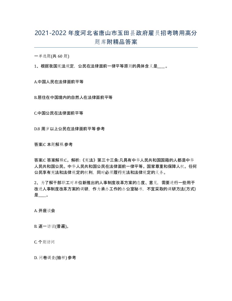 2021-2022年度河北省唐山市玉田县政府雇员招考聘用高分题库附答案