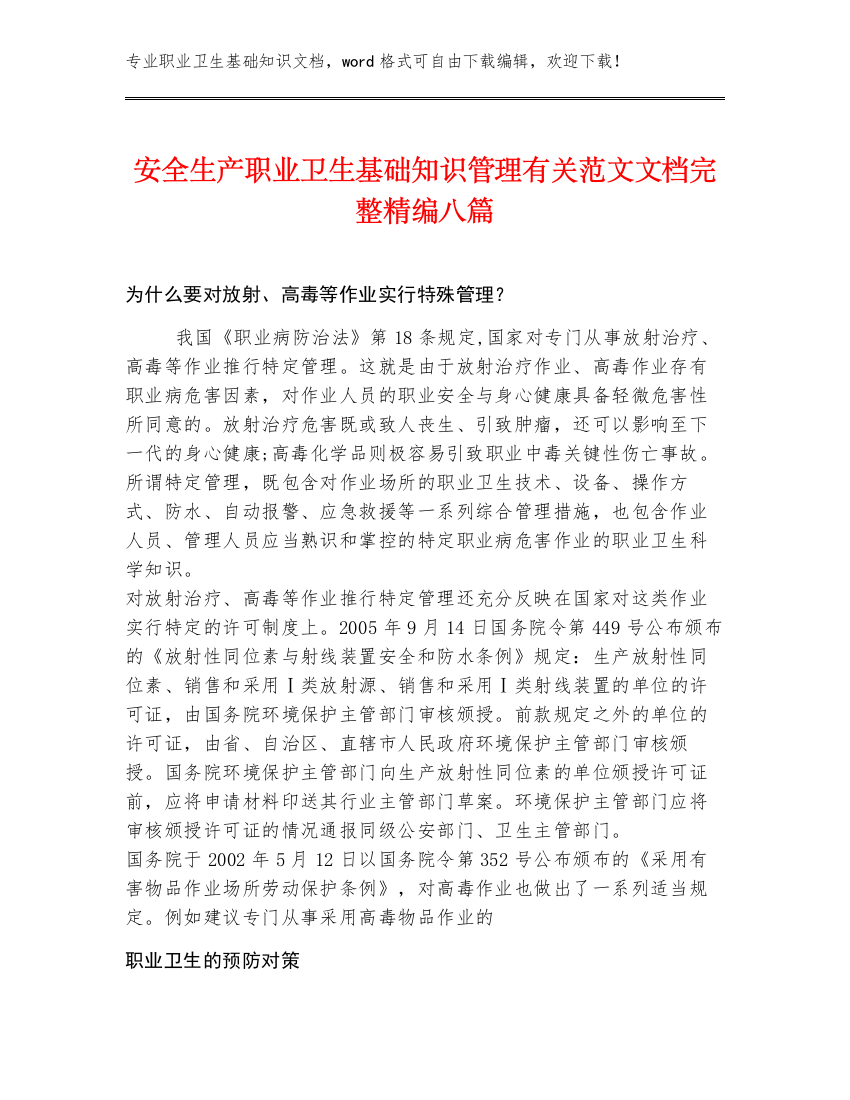 安全生产职业卫生基础知识管理有关范文文档完整精编八篇