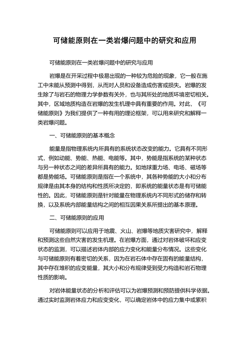 可储能原则在一类岩爆问题中的研究和应用