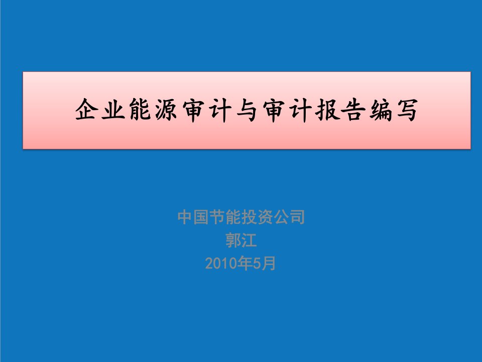 能源化工-4企业能源审计郭江老师