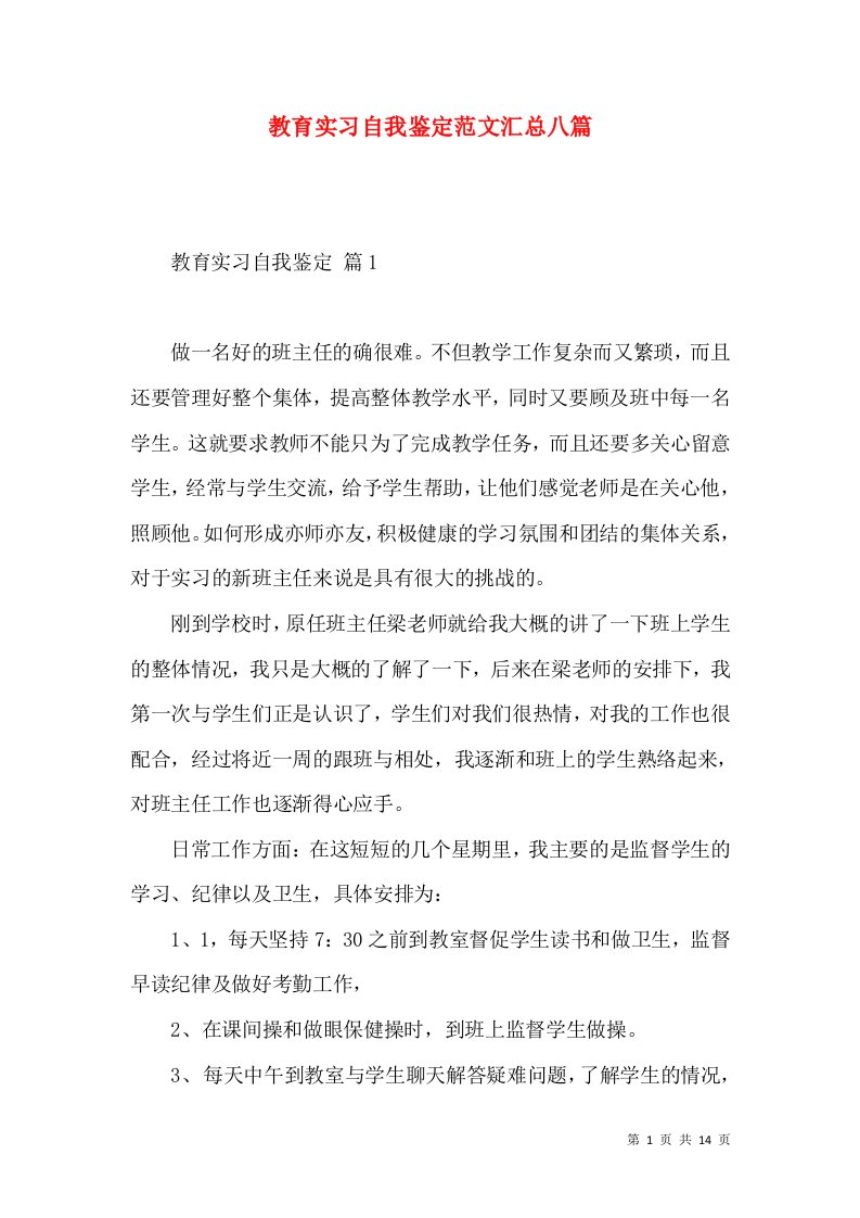 教育实习自我鉴定范文汇总八篇