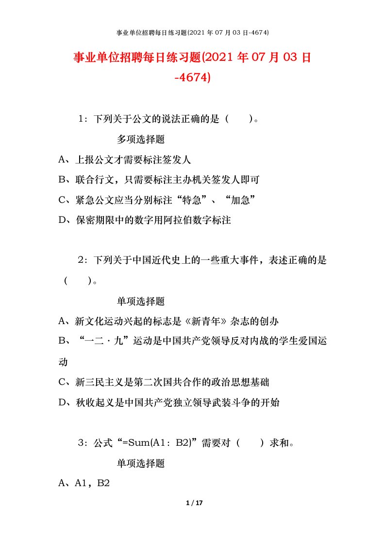 事业单位招聘每日练习题2021年07月03日-4674