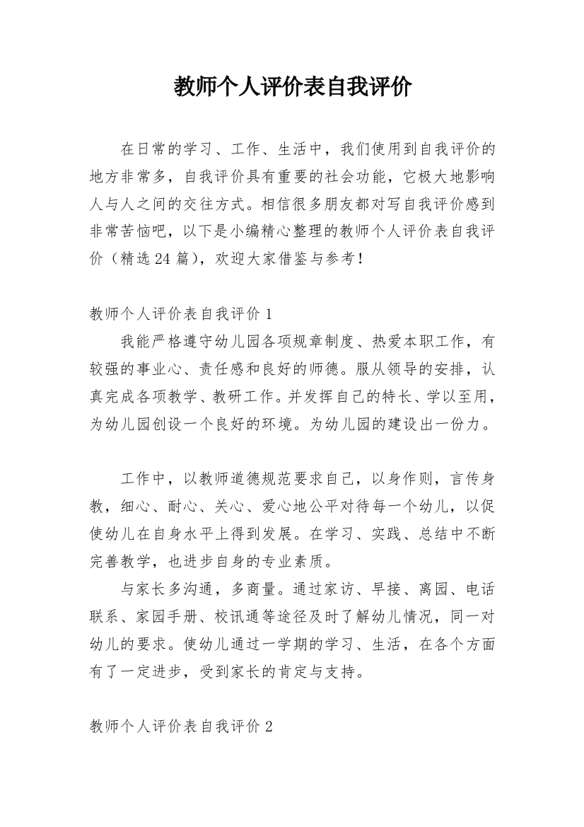 教师个人评价表自我评价_1