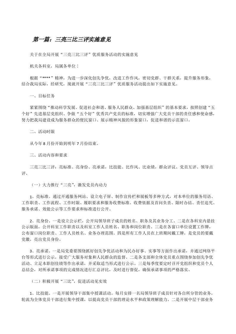 三亮三比三评实施意见[修改版]