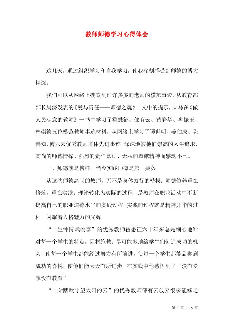 教师师德学习心得体会