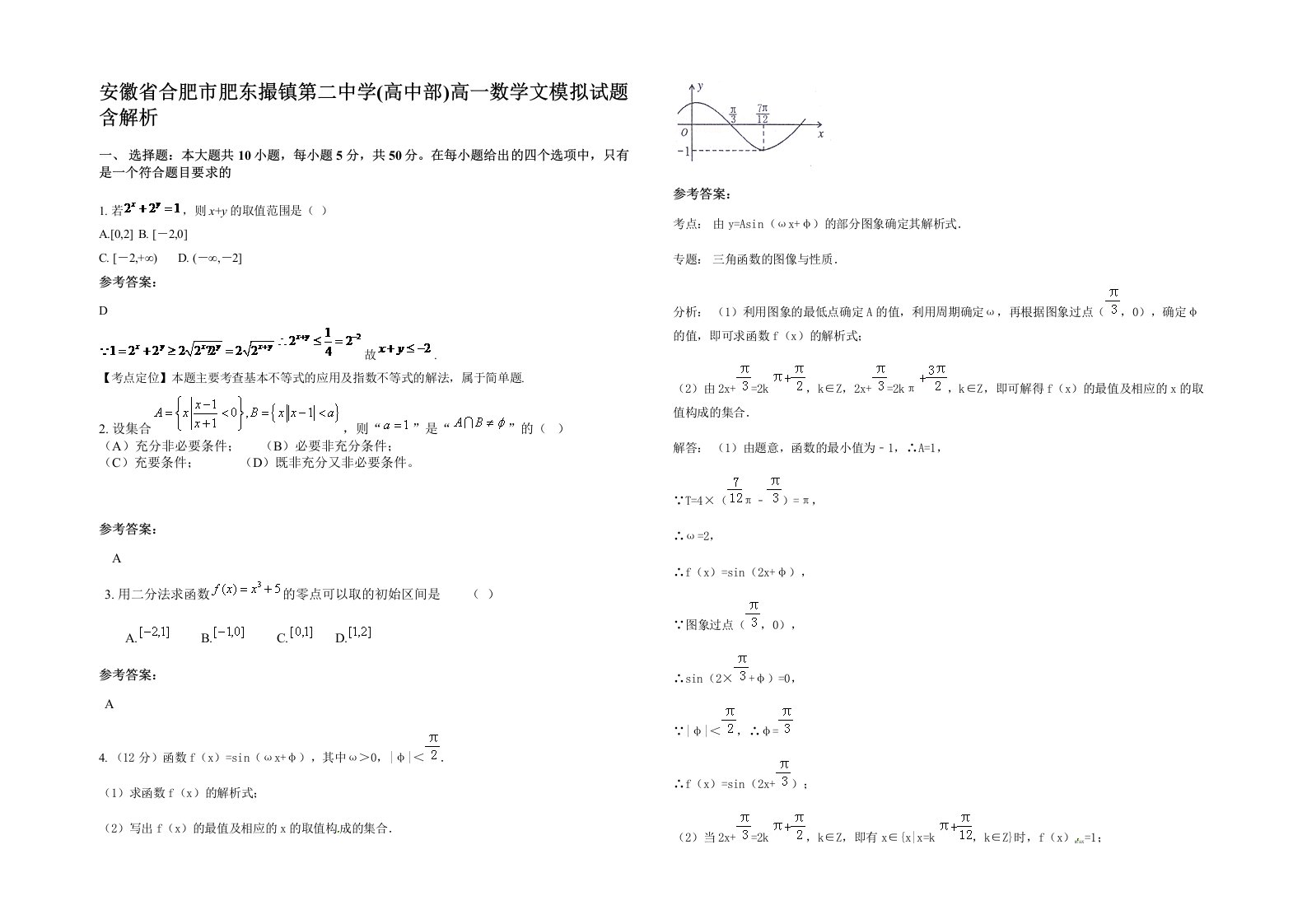 安徽省合肥市肥东撮镇第二中学高中部高一数学文模拟试题含解析