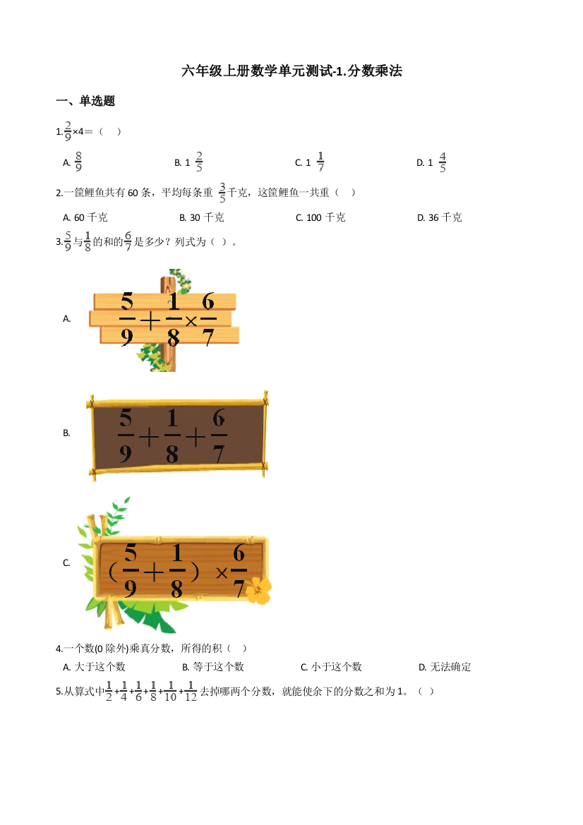 六年级上册数学单元测试1分数乘法