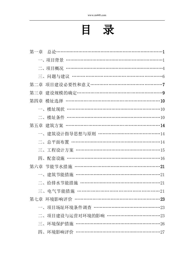 2009年三明工贸学校实训大楼建设工程可行性研究报告(41页)-工程可研