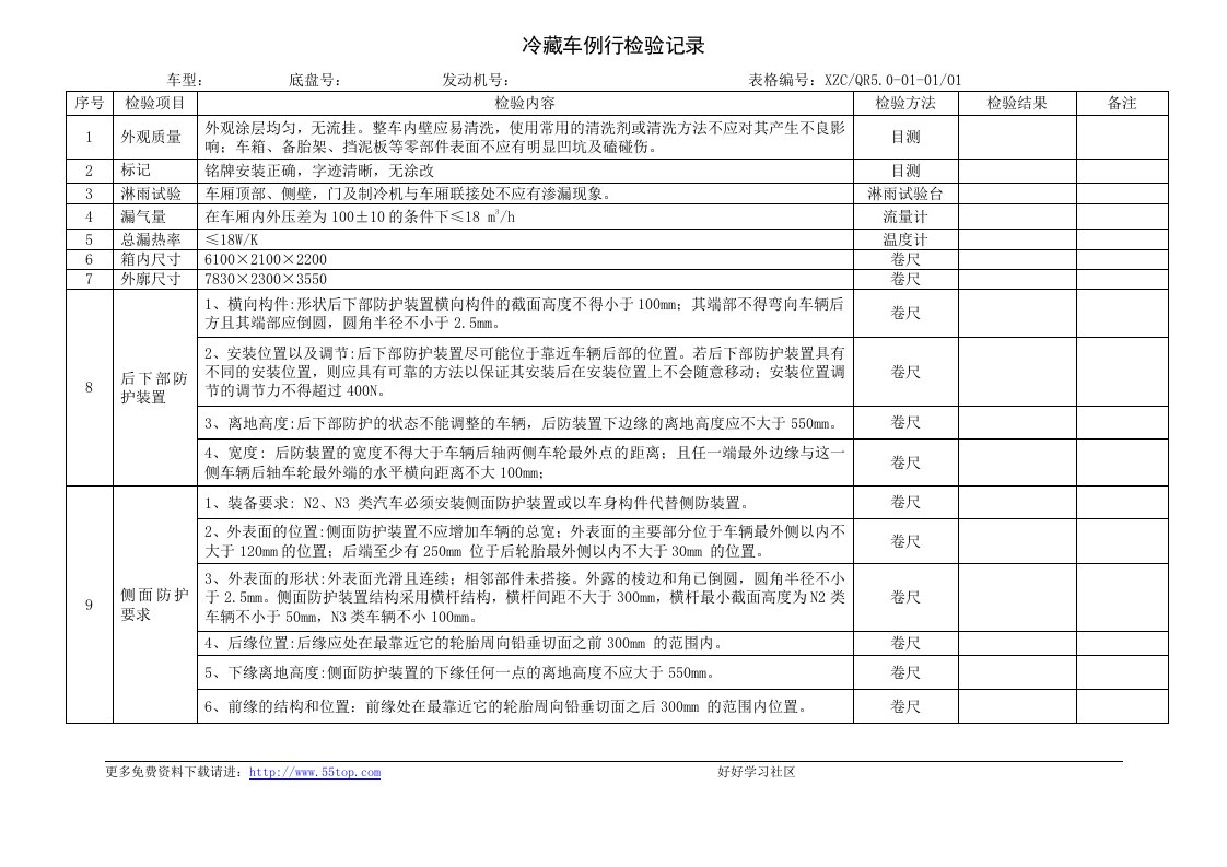 冷藏车例行检验记录2个.doc