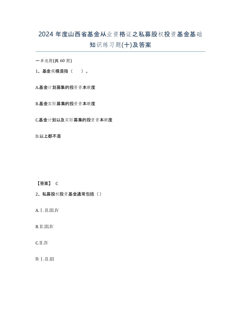 2024年度山西省基金从业资格证之私募股权投资基金基础知识练习题十及答案