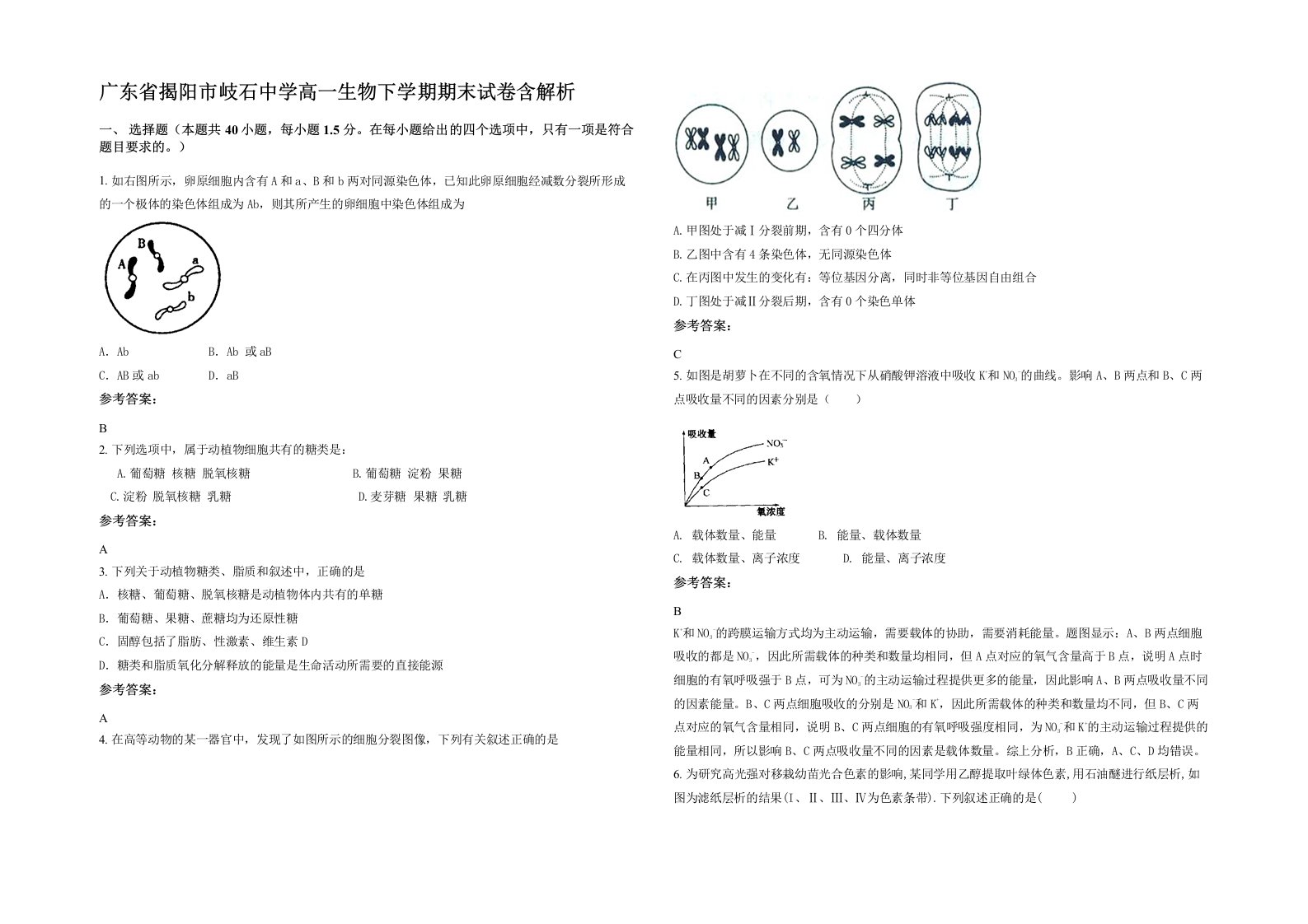 广东省揭阳市岐石中学高一生物下学期期末试卷含解析