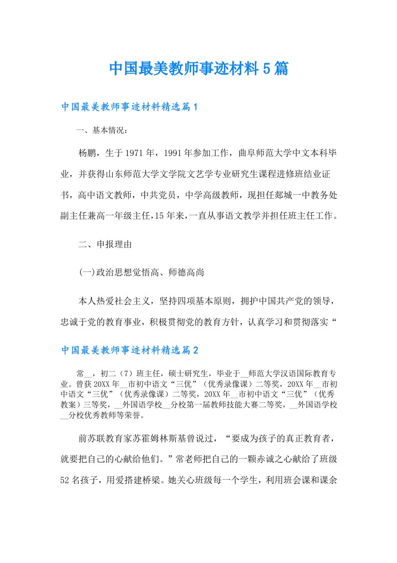 中国最美教师事迹材料5篇