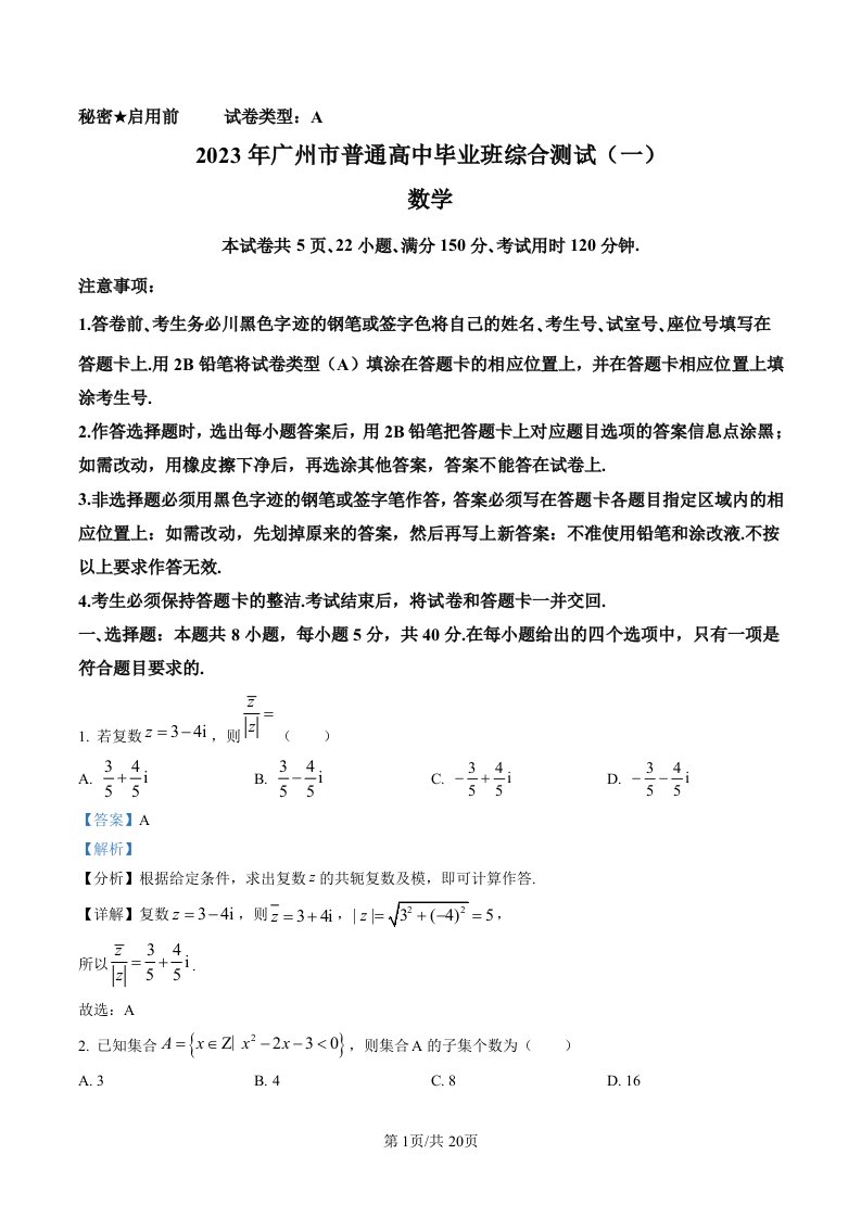 广东省广州市2023届高三综合测试（一）数学试题（解析版）