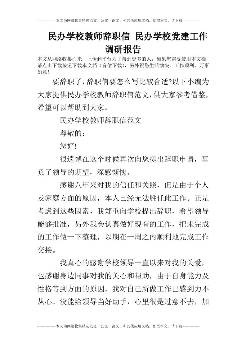 民办学校教师辞职信