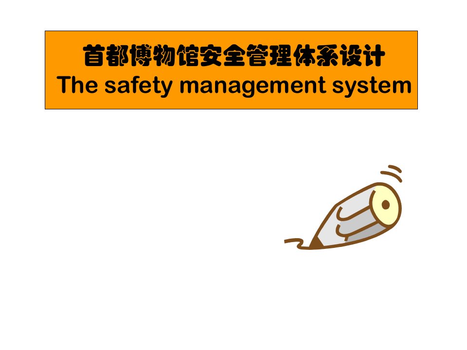 博物馆安全管理体系幻灯片