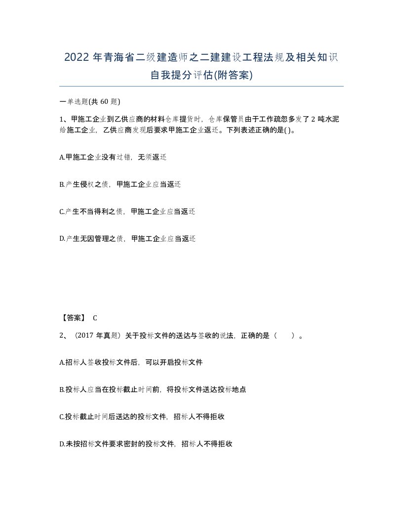 2022年青海省二级建造师之二建建设工程法规及相关知识自我提分评估附答案