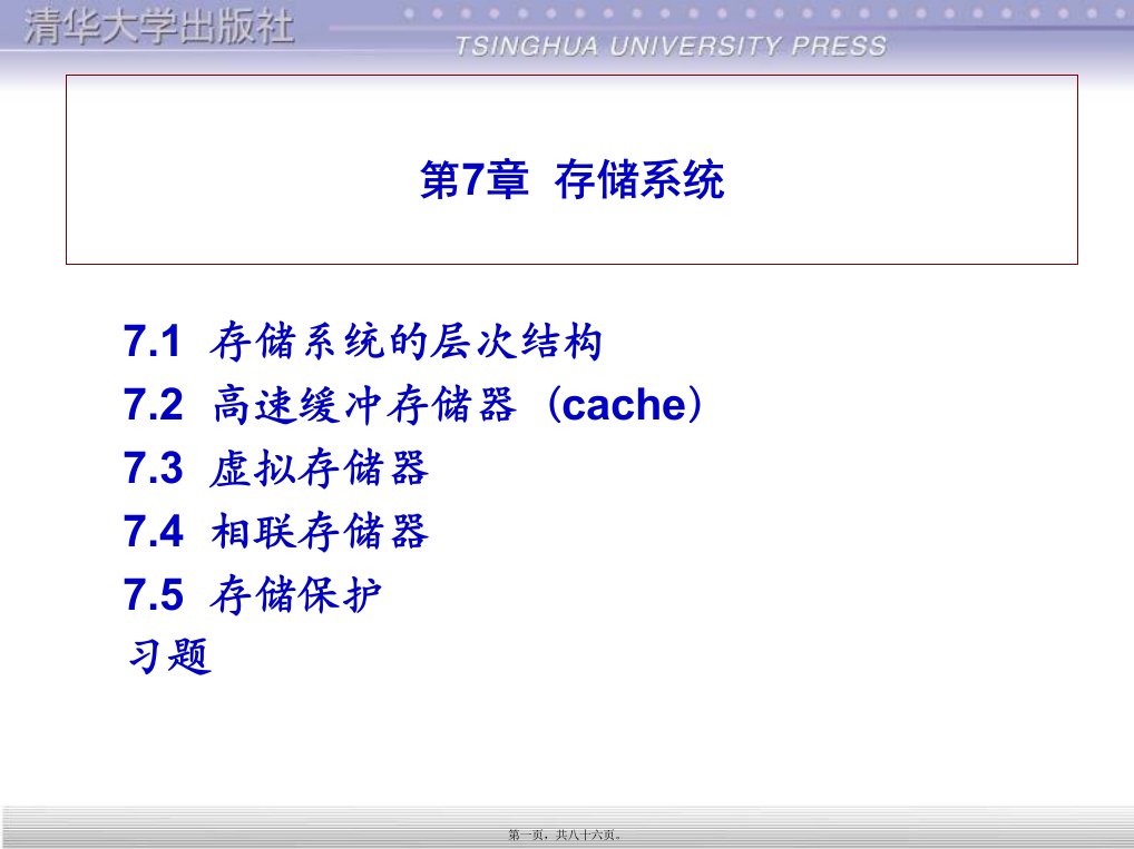 计算机组成与结构PPT课件(全)第7章存储系统