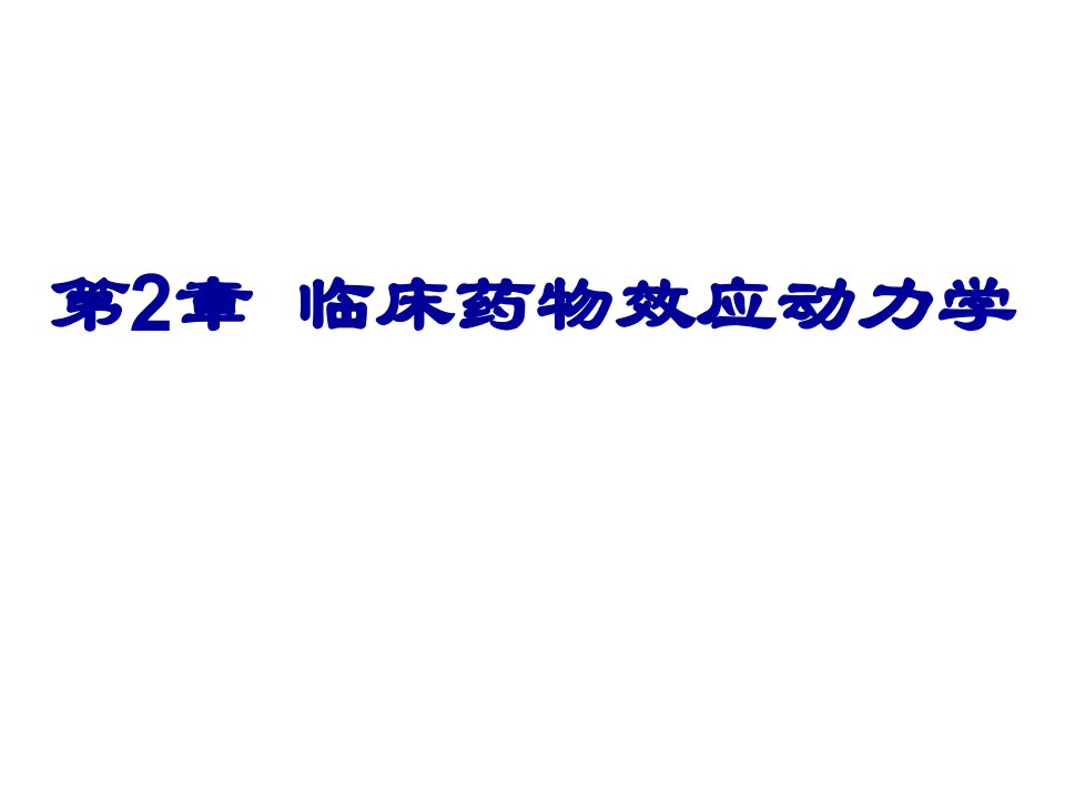 第2章药物效应动力学名师编辑PPT课件